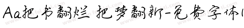 Aa把书翻烂 把梦翻新字体转换